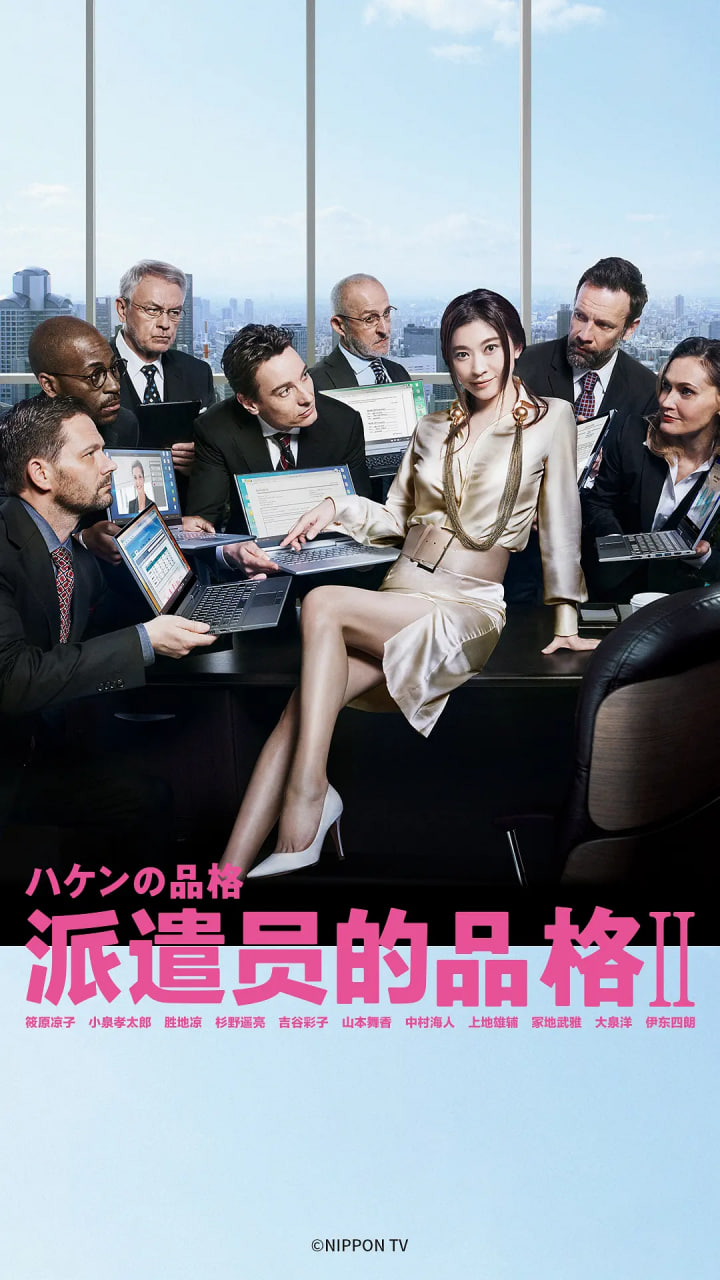 派遣员的品格2(2007)海报