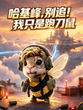 哈基峰,别追!我只是跑刀鼠(2026)海报