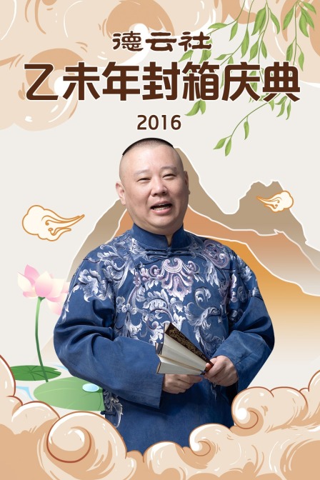德雲社乙未年封箱慶典2016(2016)海報