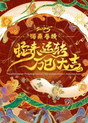 2025河南春晚——蛇来运转 万巳大吉(2025)海报