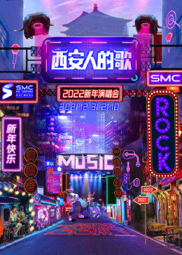 西安人的歌·一樂千年跨年演唱會(2023)海報