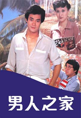 男人之家粵語(1980)海報