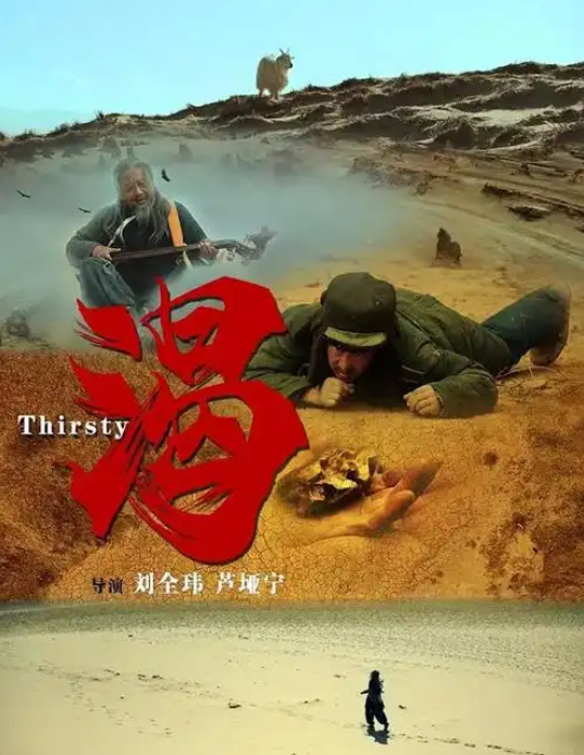 渴2013(2013)海報