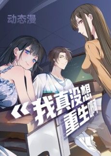 我真没想重生啊第一季·动态漫画(2026)海报