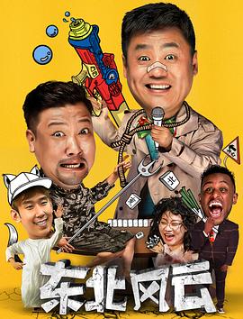東北風雲2020(2020)海報