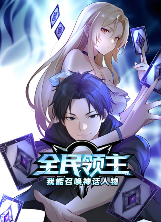 全民领主:我能召唤神话人物 动态漫画(2025)海报
