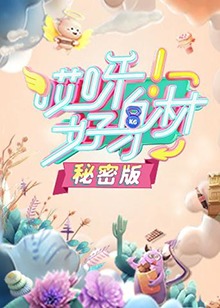 哎呀好身材 秘密版(2019)海报