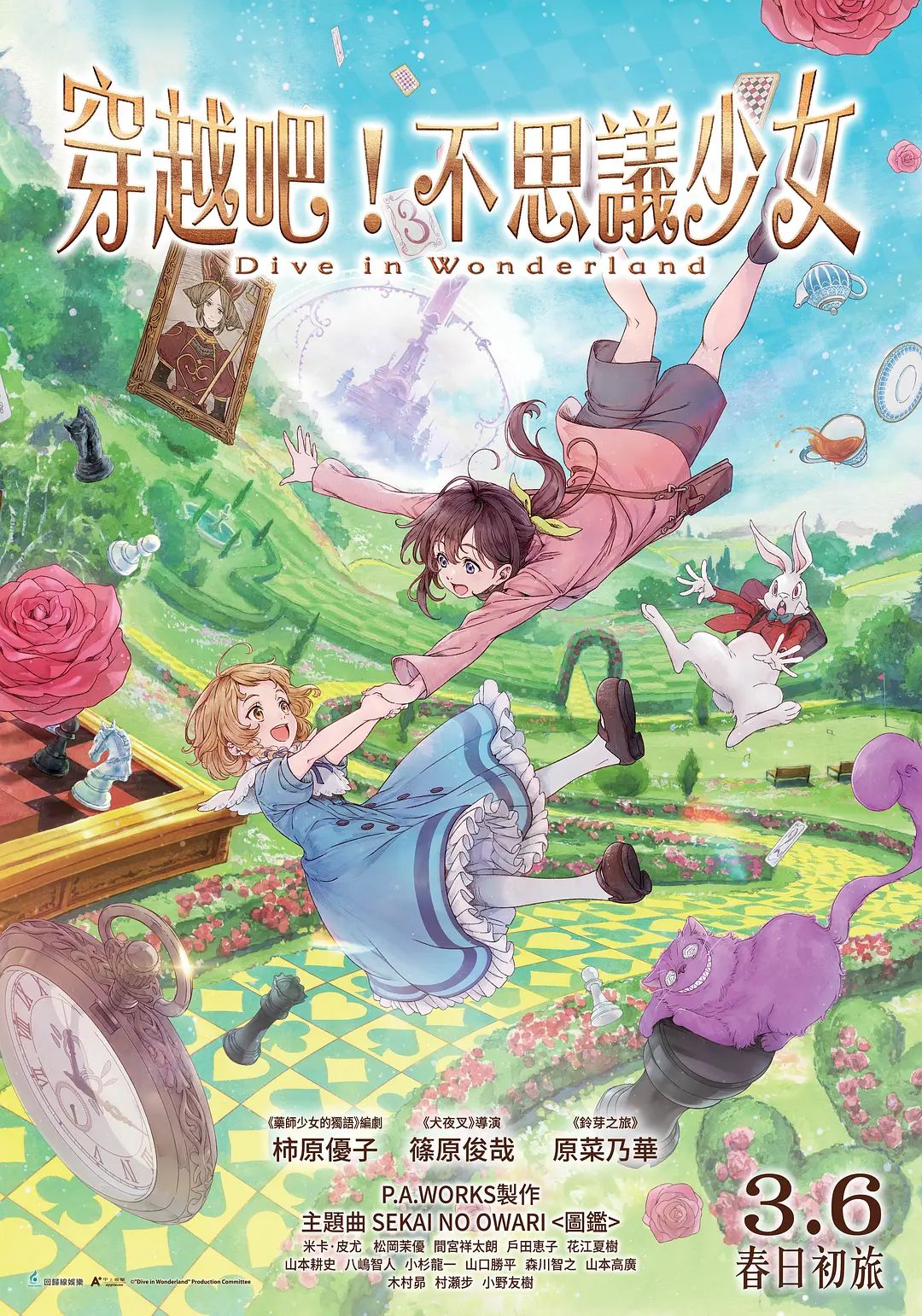 與愛麗絲夢遊仙境-Dive in Wonderland劇場版(2025)海報