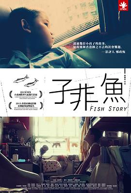 子非鱼2013(2013)海报