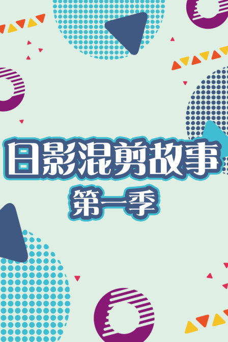 日影混剪故事第一季(2015)海報
