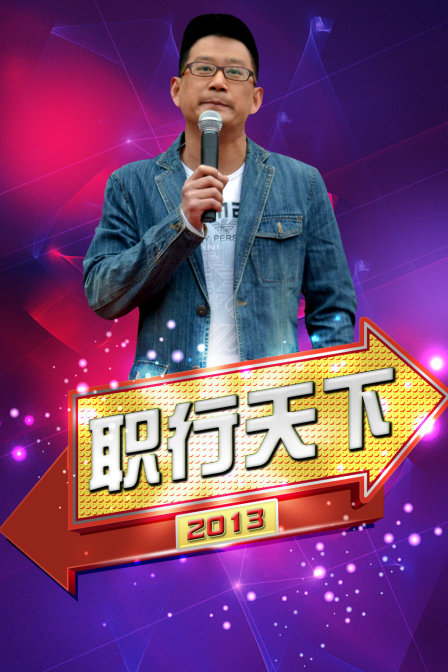 職行天下2013(2013)海報