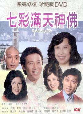 七彩满天神佛国语(1975)海报