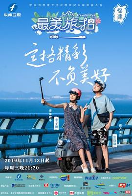 最美旅拍 第一季(2019)海报
