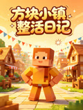 方块小镇整活日记(2026)海报
