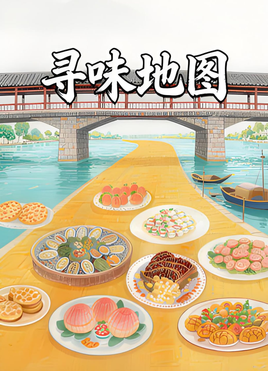 尋味地圖(2024)海報
