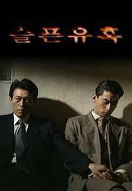 悲傷的誘惑(1999)海報