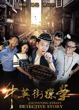 中英街探案(2017)海報