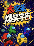 太空杀之爆笑宇宙(2026)海报
