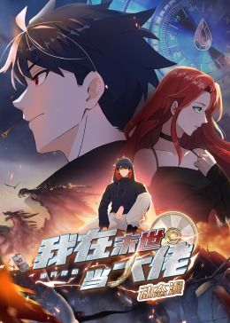 詭異降臨:我在末世當大佬·動態漫畫(2024)海報