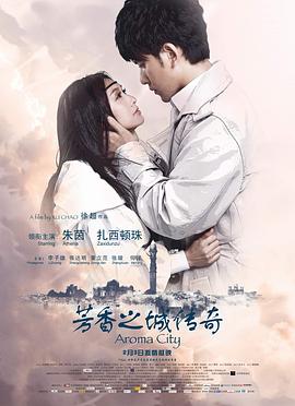 芳香之城传奇(2011)海报