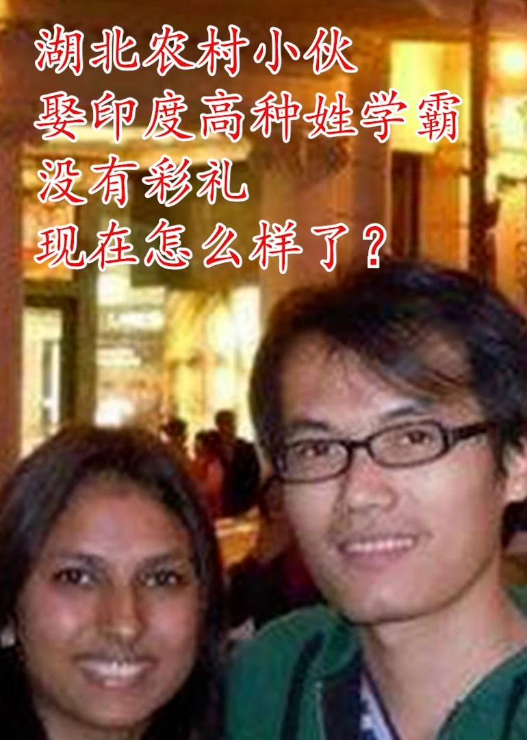 小伙娶印度高种姓学霸没有彩礼海报