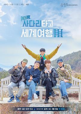 EXO的爬著梯子世界旅行第三季(2018)海報