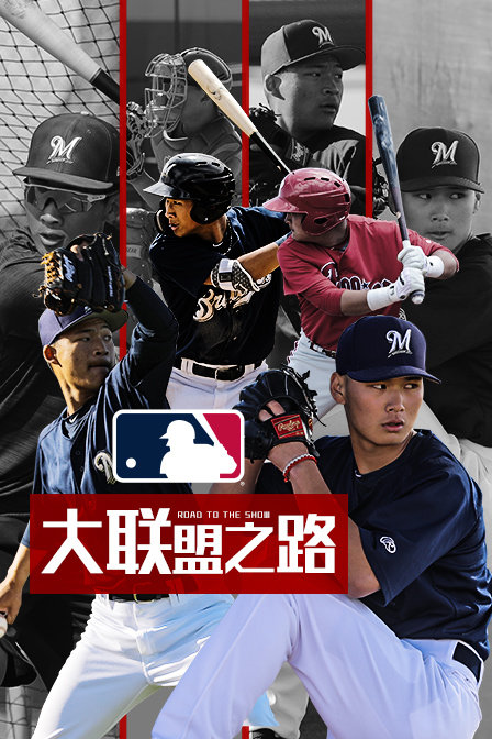 大联盟之路(2020)海报
