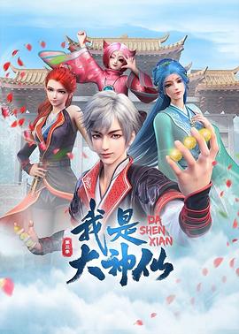 我是大神仙第三季(2020)海报