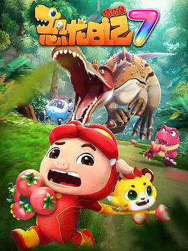 豬豬俠之恐龍日記第七季(2019)海報