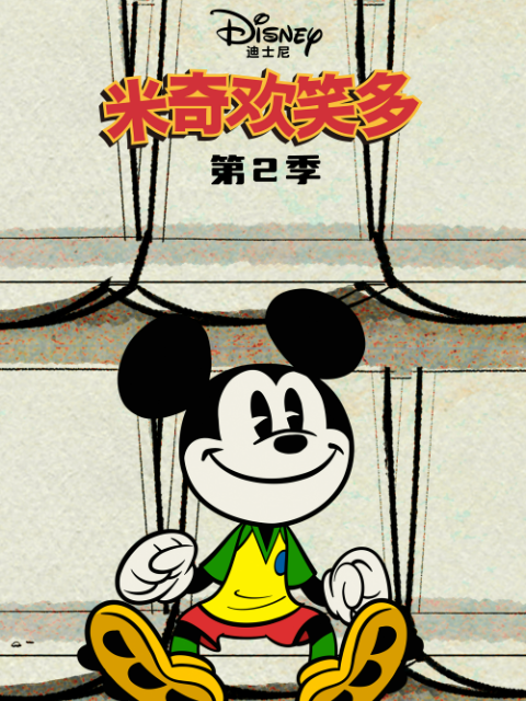 米奇歡笑多第二季(2013)海報