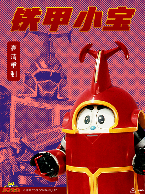 铁甲小宝 重制版 配音(2024)海报