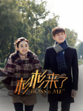 杉杉来了TV版(2014)海报