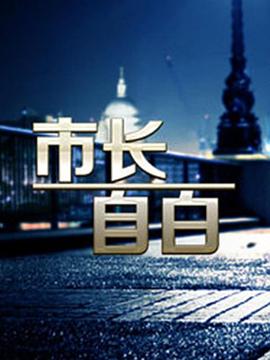 市長自白(2006)海報
