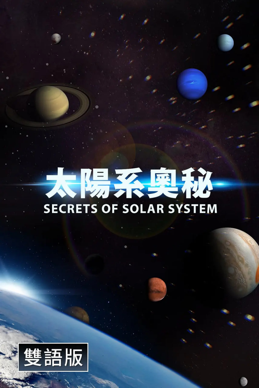 探秘太阳系(中配文)(2022)海报