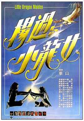 楊過與小龍女國語(1983)海報