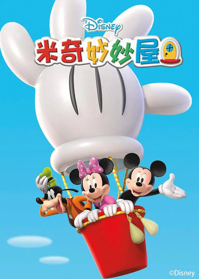 米奇妙妙屋 第五季(2006)海报