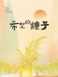 時光裡的鄉村:希望的種子(2024)海報