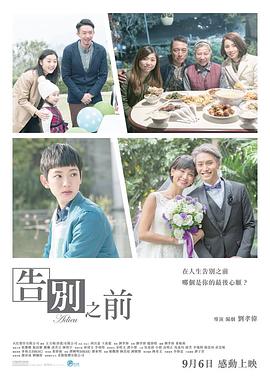 告別之前粵語(2018)海報