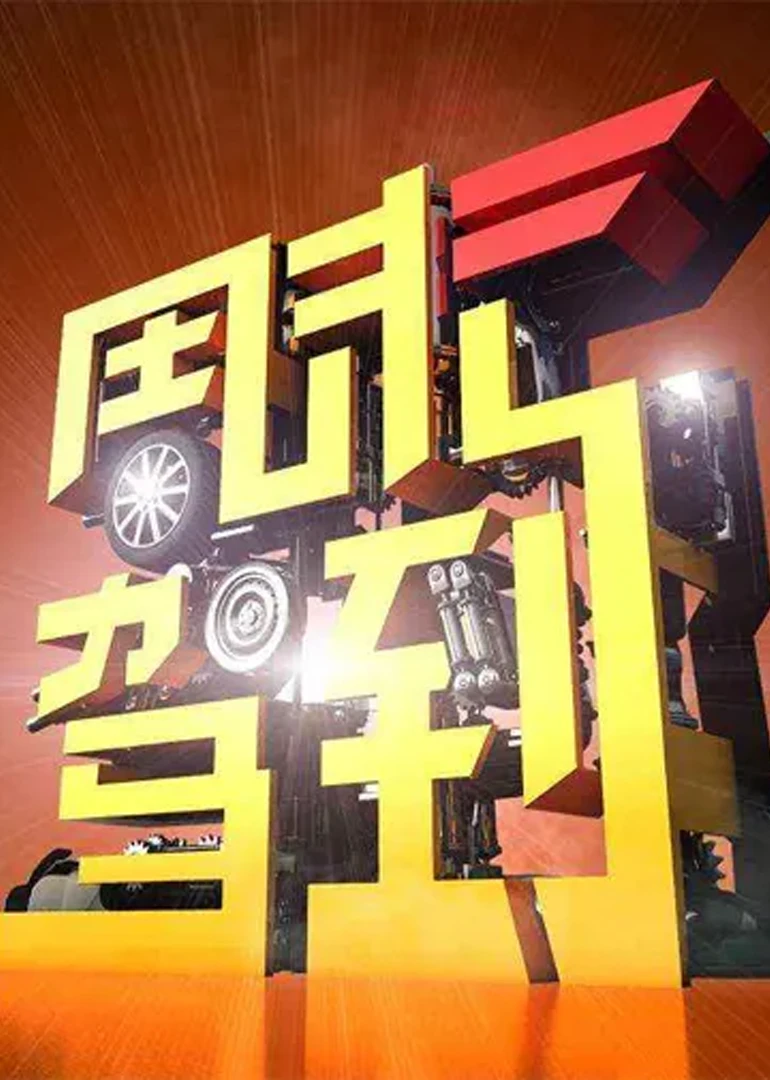 周末驾到(2012)海报
