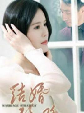 結婚攻略(2018)海報