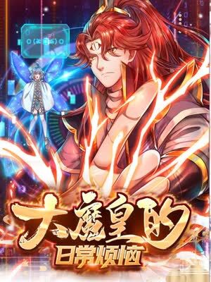 大魔皇的日常烦恼(2023)海报