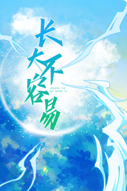 长大不容易(2023)海报