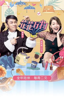 花花萬物第三季(2018)海報