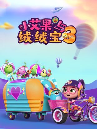 小艾果與絨絨寶 第三季(2018)海報