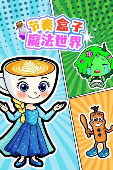 節奏盒子魔法世界(2025)海報