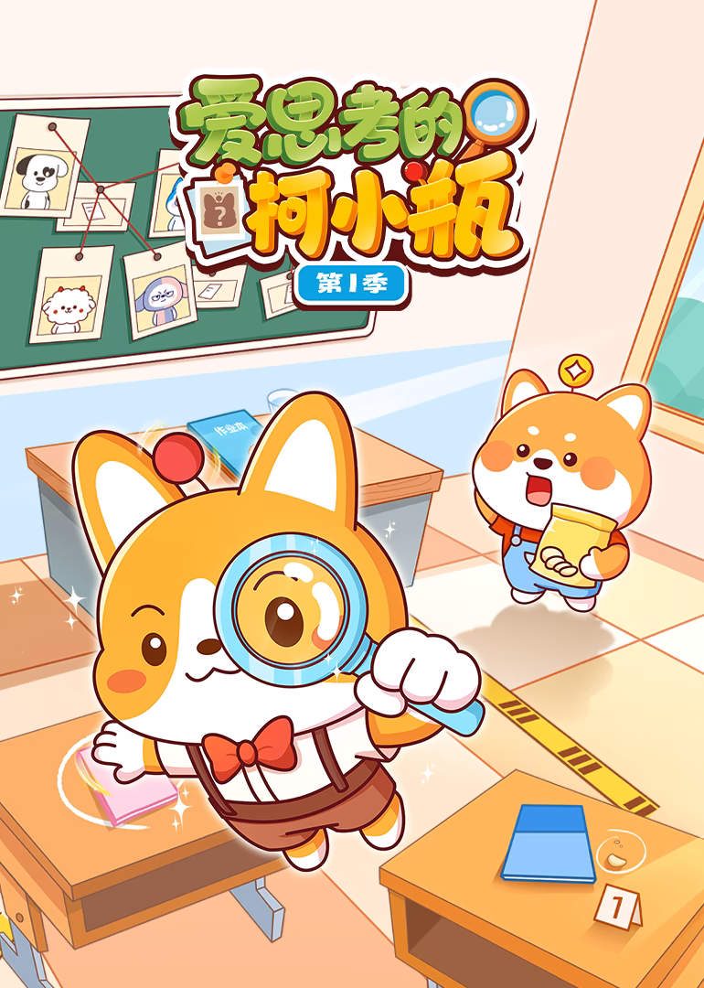 爱思考的柯小瓶第一季(2026)海报