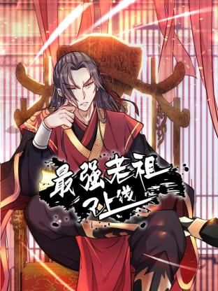最強老祖已上線 動態漫畫 第一季(2024)海報