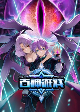 古神游戏(2025)海报