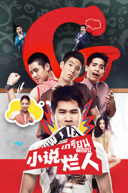 爛人小說(2017)海報