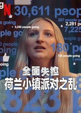 全面失控:荷兰小镇派对之乱 第一季(2025)海报